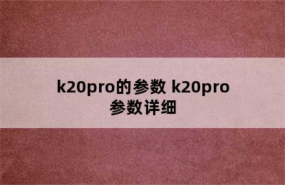 k20pro的参数 k20pro参数详细